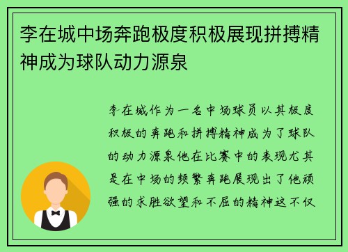 李在城中场奔跑极度积极展现拼搏精神成为球队动力源泉