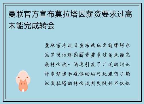 曼联官方宣布莫拉塔因薪资要求过高未能完成转会 曼联官方宣布莫拉塔因薪资要求过高未能完成转会