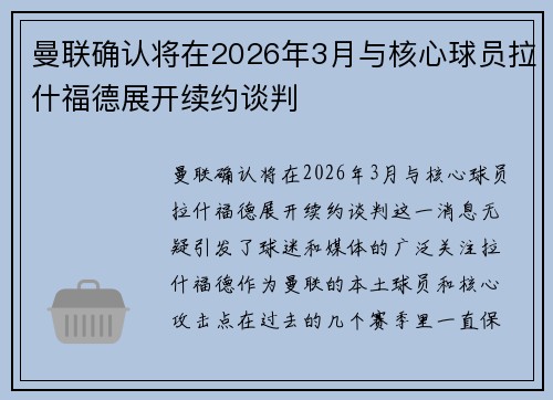 曼联确认将在2026年3月与核心球员拉什福德展开续约谈判 曼联确认将在2026年3月与核心球员拉什福德展开续约谈判