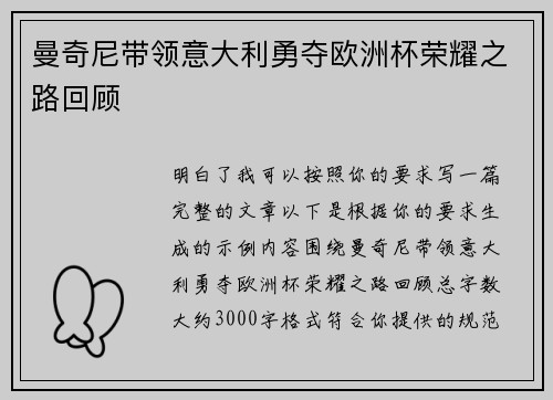 曼奇尼带领意大利勇夺欧洲杯荣耀之路回顾