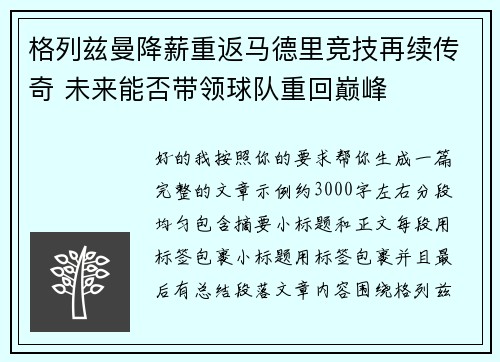 格列兹曼降薪重返马德里竞技再续传奇 未来能否带领球队重回巅峰