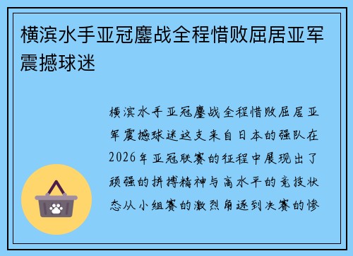 横滨水手亚冠鏖战全程惜败屈居亚军震撼球迷