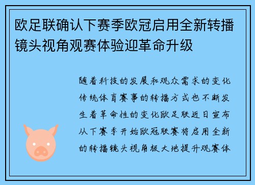 欧足联确认下赛季欧冠启用全新转播镜头视角观赛体验迎革命升级