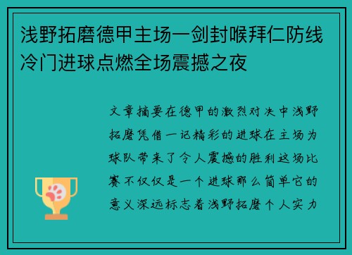 浅野拓磨德甲主场一剑封喉拜仁防线冷门进球点燃全场震撼之夜