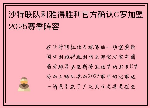 沙特联队利雅得胜利官方确认C罗加盟2025赛季阵容 沙特联队利雅得胜利官方确认C罗加盟2025赛季阵容