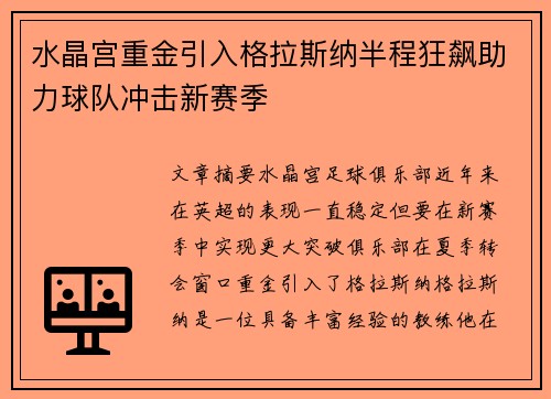 水晶宫重金引入格拉斯纳半程狂飙助力球队冲击新赛季