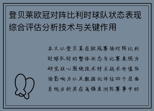 登贝莱欧冠对阵比利时球队状态表现综合评估分析技术与关键作用
