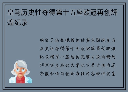 皇马历史性夺得第十五座欧冠再创辉煌纪录