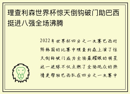理查利森世界杯惊天倒钩破门助巴西挺进八强全场沸腾