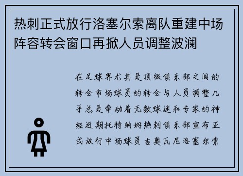 热刺正式放行洛塞尔索离队重建中场阵容转会窗口再掀人员调整波澜