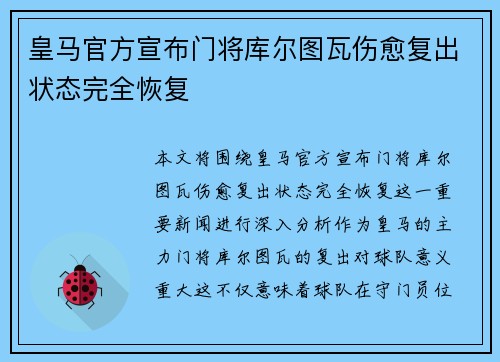 皇马官方宣布门将库尔图瓦伤愈复出状态完全恢复