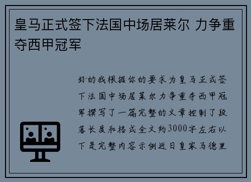 皇马正式签下法国中场居莱尔 力争重夺西甲冠军 皇马正式签下法国中场居莱尔 力争重夺西甲冠军