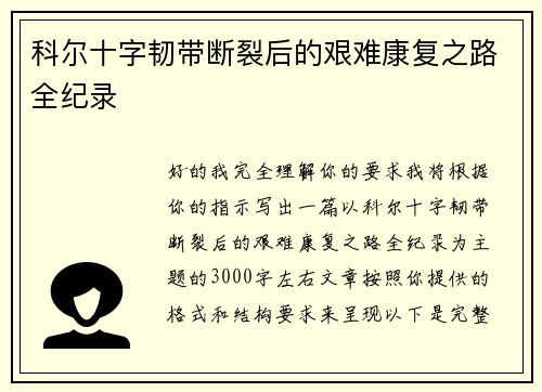 科尔十字韧带断裂后的艰难康复之路全纪录 科尔十字韧带断裂后的艰难康复之路全纪录