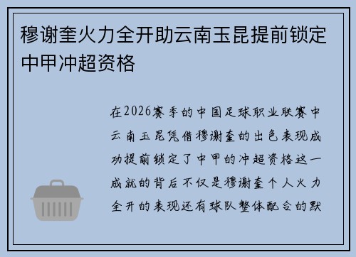 穆谢奎火力全开助云南玉昆提前锁定中甲冲超资格