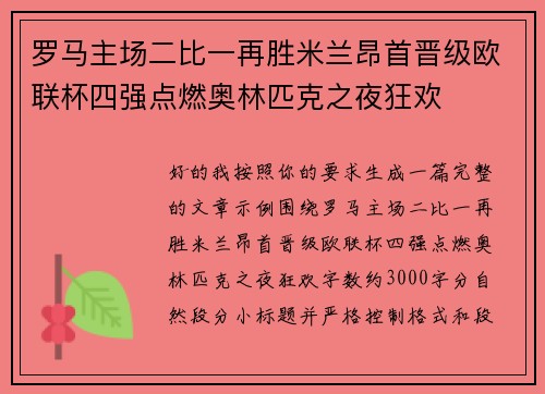 罗马主场二比一再胜米兰昂首晋级欧联杯四强点燃奥林匹克之夜狂欢 罗马主场二比一再胜米兰昂首晋级欧联杯四强点燃奥林匹克之夜狂欢