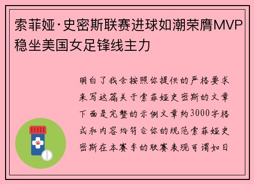 索菲娅·史密斯联赛进球如潮荣膺MVP稳坐美国女足锋线主力 索菲娅·史密斯联赛进球如潮荣膺MVP稳坐美国女足锋线主力