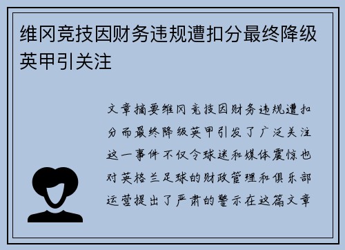 维冈竞技因财务违规遭扣分最终降级英甲引关注 维冈竞技因财务违规遭扣分最终降级英甲引关注