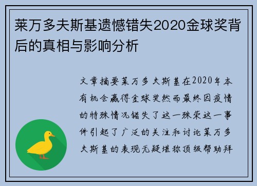 莱万多夫斯基遗憾错失2020金球奖背后的真相与影响分析