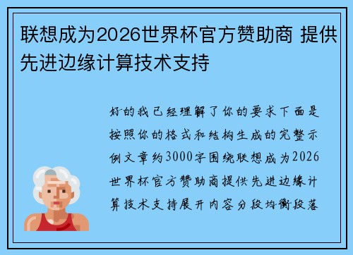 联想成为2026世界杯官方赞助商 提供先进边缘计算技术支持 联想成为2026世界杯官方赞助商 提供先进边缘计算技术支持