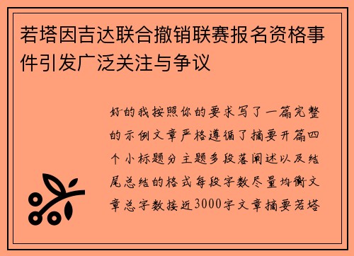 若塔因吉达联合撤销联赛报名资格事件引发广泛关注与争议