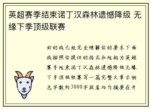 英超赛季结束诺丁汉森林遗憾降级 无缘下季顶级联赛