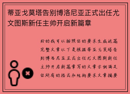 蒂亚戈莫塔告别博洛尼亚正式出任尤文图斯新任主帅开启新篇章 蒂亚戈莫塔告别博洛尼亚正式出任尤文图斯新任主帅开启新篇章