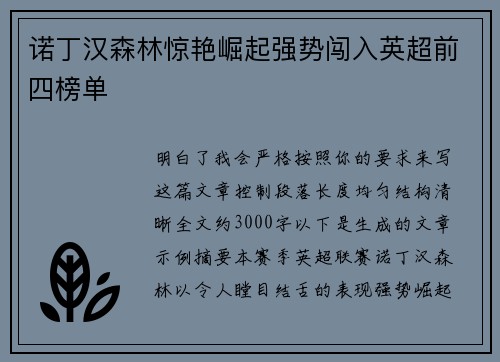 诺丁汉森林惊艳崛起强势闯入英超前四榜单 诺丁汉森林惊艳崛起强势闯入英超前四榜单