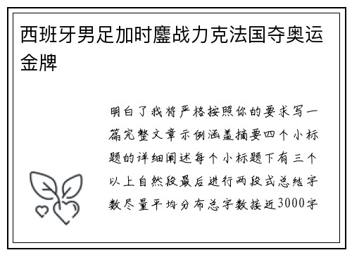 西班牙男足加时鏖战力克法国夺奥运金牌