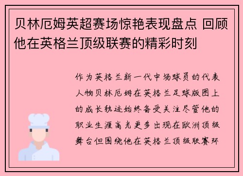贝林厄姆英超赛场惊艳表现盘点 回顾他在英格兰顶级联赛的精彩时刻