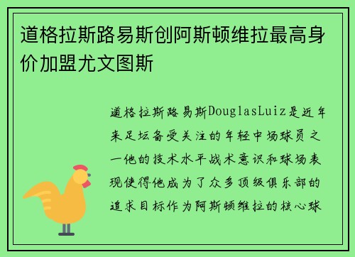 道格拉斯路易斯创阿斯顿维拉最高身价加盟尤文图斯 道格拉斯路易斯创阿斯顿维拉最高身价加盟尤文图斯