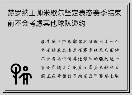 赫罗纳主帅米歇尔坚定表态赛季结束前不会考虑其他球队邀约