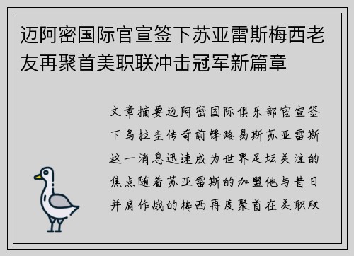迈阿密国际官宣签下苏亚雷斯梅西老友再聚首美职联冲击冠军新篇章 迈阿密国际官宣签下苏亚雷斯梅西老友再聚首美职联冲击冠军新篇章