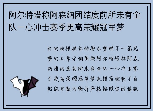 阿尔特塔称阿森纳团结度前所未有全队一心冲击赛季更高荣耀冠军梦 阿尔特塔称阿森纳团结度前所未有全队一心冲击赛季更高荣耀冠军梦