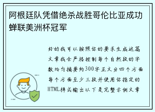 阿根廷队凭借绝杀战胜哥伦比亚成功蝉联美洲杯冠军