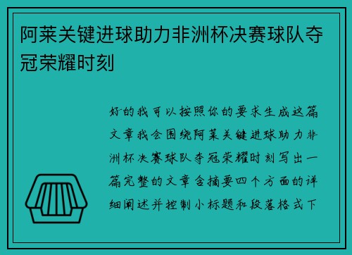 阿莱关键进球助力非洲杯决赛球队夺冠荣耀时刻 阿莱关键进球助力非洲杯决赛球队夺冠荣耀时刻