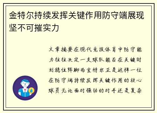 金特尔持续发挥关键作用防守端展现坚不可摧实力