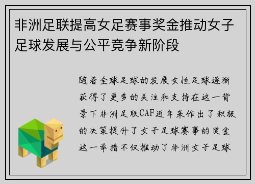 非洲足联提高女足赛事奖金推动女子足球发展与公平竞争新阶段 非洲足联提高女足赛事奖金推动女子足球发展与公平竞争新阶段