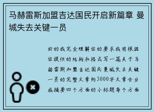 马赫雷斯加盟吉达国民开启新篇章 曼城失去关键一员 马赫雷斯加盟吉达国民开启新篇章 曼城失去关键一员