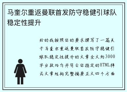 马奎尔重返曼联首发防守稳健引球队稳定性提升