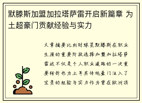 默滕斯加盟加拉塔萨雷开启新篇章 为土超豪门贡献经验与实力