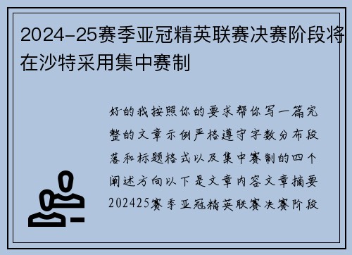2024-25赛季亚冠精英联赛决赛阶段将在沙特采用集中赛制