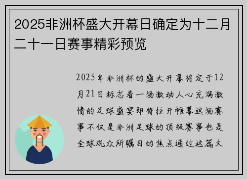 2025非洲杯盛大开幕日确定为十二月二十一日赛事精彩预览 2025非洲杯盛大开幕日确定为十二月二十一日赛事精彩预览