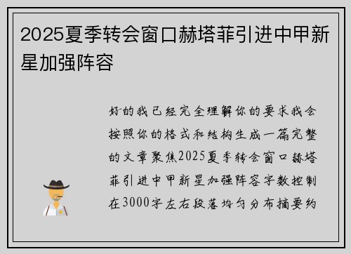 2025夏季转会窗口赫塔菲引进中甲新星加强阵容
