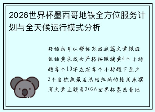2026世界杯墨西哥地铁全方位服务计划与全天候运行模式分析