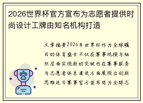 2026世界杯官方宣布为志愿者提供时尚设计工牌由知名机构打造