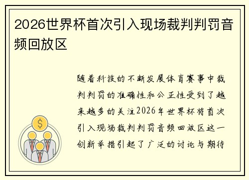2026世界杯首次引入现场裁判判罚音频回放区