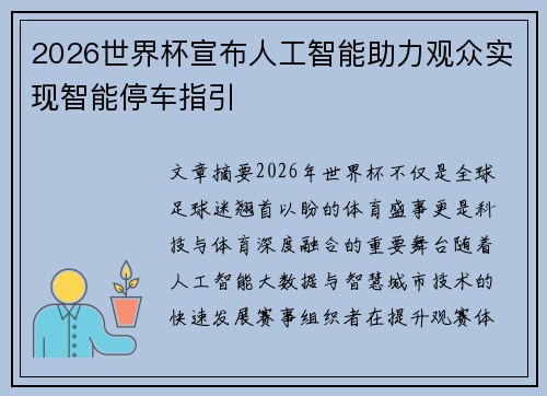 2026世界杯宣布人工智能助力观众实现智能停车指引