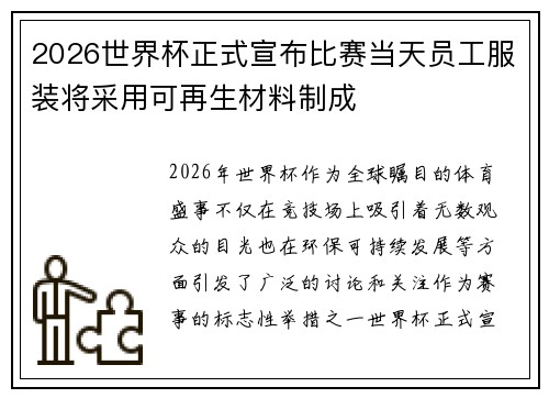 2026世界杯正式宣布比赛当天员工服装将采用可再生材料制成