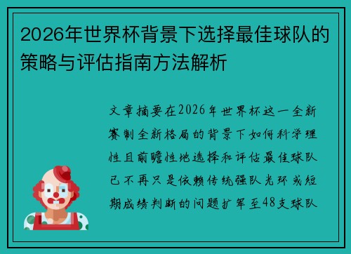 2026年世界杯背景下选择最佳球队的策略与评估指南方法解析