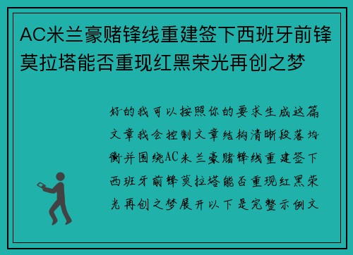AC米兰豪赌锋线重建签下西班牙前锋莫拉塔能否重现红黑荣光再创之梦 AC米兰豪赌锋线重建签下西班牙前锋莫拉塔能否重现红黑荣光再创之梦